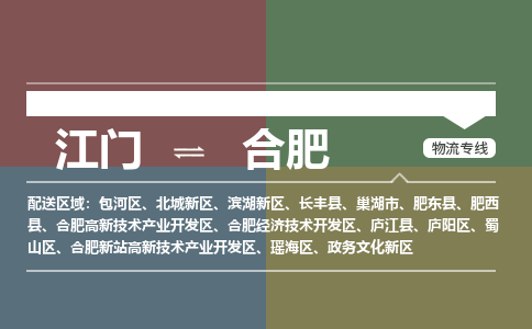 江門到合肥物流公司-江門到合肥專線-銘龍物流物流運輸