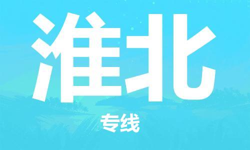 清遠(yuǎn)到淮北物流專線-至淮北專線