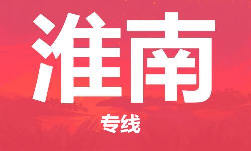 江門到淮南物流公司-江門到淮南專線-專人負(fù)責(zé)銘龍物流
