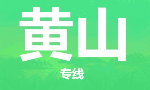 江門(mén)到黃山物流公司-江門(mén)到黃山專(zhuān)線-銘龍物流車(chē)輛監(jiān)控