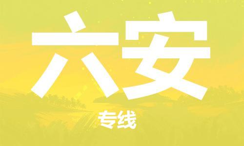 江門到六安物流公司-江門到六安專線-銘龍物流導(dǎo)航線路