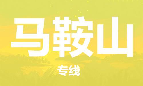 江門到馬鞍山物流專線-江門到馬鞍山貨運(yùn)-速度快-銘龍物流