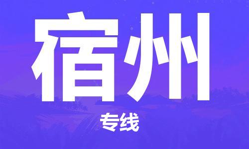 江門到宿州物流公司-江門到宿州專線-銘龍物流送貨上門
