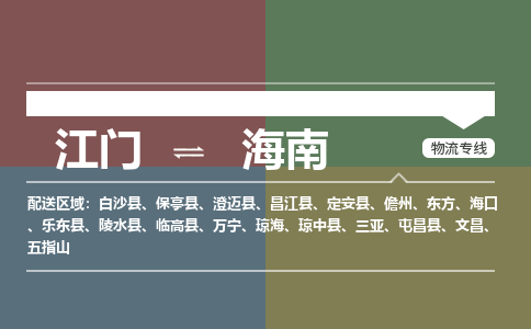 江門到海南物流公司|江門到海南專線|銘龍物流專線運(yùn)輸