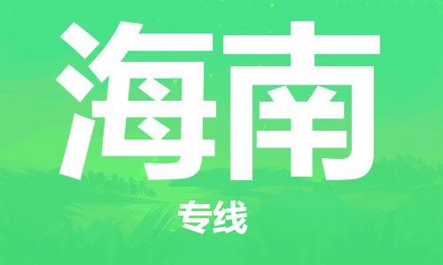 清遠(yuǎn)到海南物流專線-清遠(yuǎn)物流到海南-銘龍物流（全市/均可派送）
