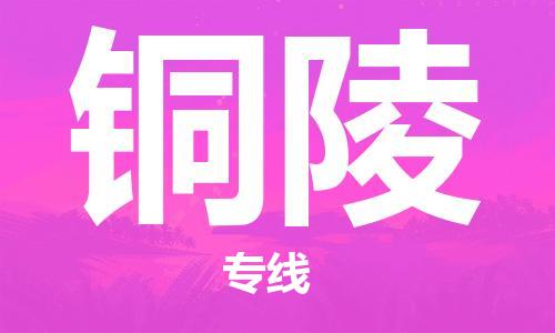 江門到銅陵物流公司-江門到銅陵專線-江門銘龍物流