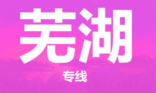 江門到蕪湖物流公司|江門到蕪湖專線|銘龍物流配送無盲點