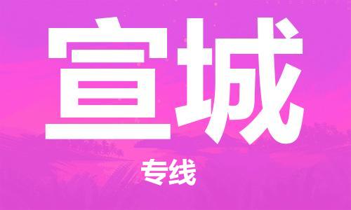 新豐縣到宣城物流專線-快速到達(dá)的新豐縣至宣城貨運