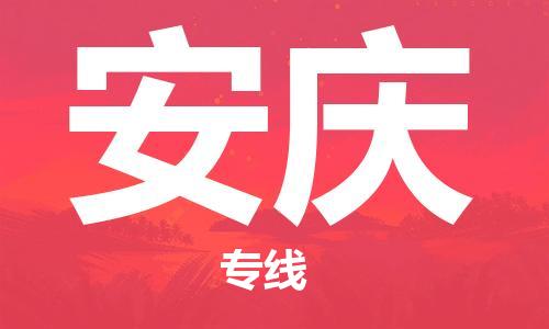 江門到安慶物流|江門到安慶專線|銘龍物流物流專線