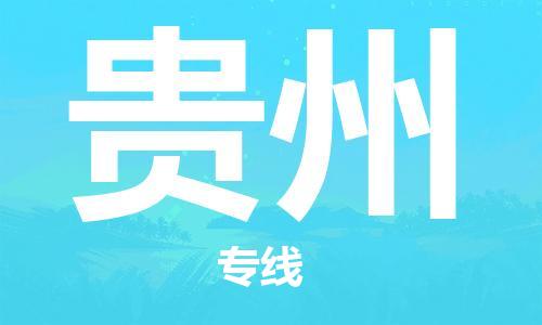 清遠(yuǎn)到貴州物流專線-清遠(yuǎn)到貴州貨運-高效快捷-銘龍物流