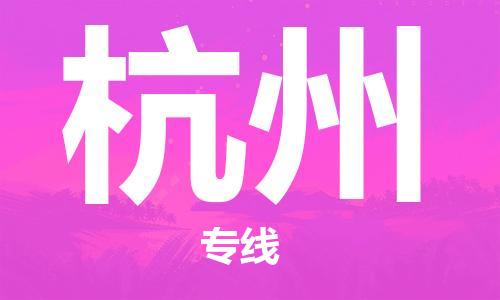 江門至杭州物流-江門至杭州專線-銘龍物流江門至杭州貨運(yùn)