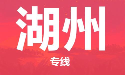 江門(mén)到湖州物流公司-江門(mén)到湖州專(zhuān)線(xiàn)-銘龍物流專(zhuān)人負(fù)責(zé)