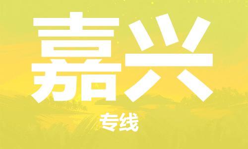 新豐縣到嘉興物流專線-新豐縣至嘉興貨運(yùn)提供最佳的物流解決方案