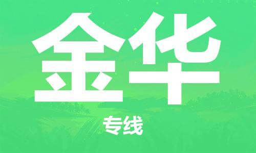 清遠(yuǎn)到金華物流專線-清遠(yuǎn)到金華貨運(yùn)-物流專線-銘龍物流