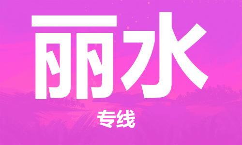 清遠到麗水物流專線-清遠到麗水貨運-銘龍物流
（全/境-派送）