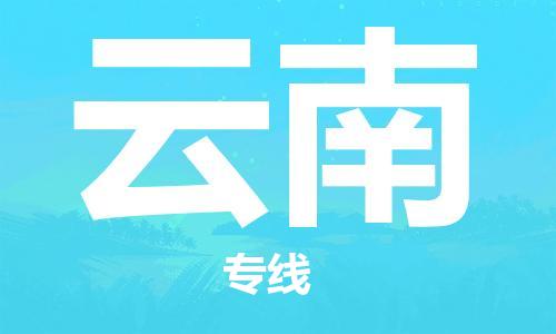 清遠(yuǎn)到云南物流專線-清遠(yuǎn)到云南貨運(yùn)-合理裝載-銘龍物流