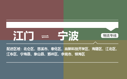 江門到寧波物流|江門到寧波專線|銘龍物流貼心服務(wù)