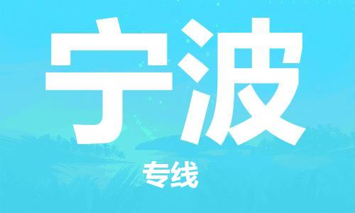 清遠(yuǎn)到寧波物流專線-清遠(yuǎn)物流到寧波-銘龍物流（縣/鎮(zhèn)-直達(dá)-派送）