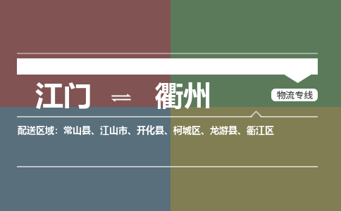 江門到衢州物流公司-江門到衢州專線-銘龍物流