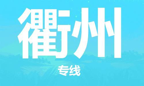 清遠(yuǎn)到衢州物流專線-清遠(yuǎn)到衢州貨運(yùn)-敬請致電-銘龍物流