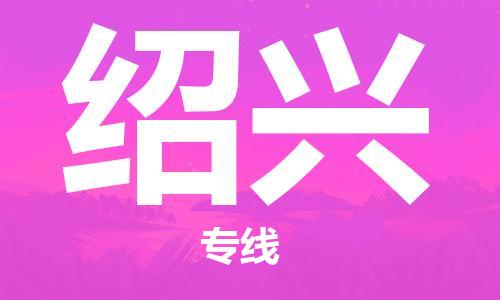 清遠到紹興物流專線-清遠物流到紹興-銘龍物流（區(qū)域內(nèi)-均可派送）