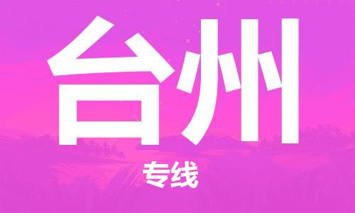清遠(yuǎn)到臺州物流專線-清遠(yuǎn)到臺州貨運-物流運輸-銘龍物流