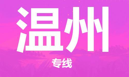 江門到溫州物流公司|江門物流到溫州（市縣鎮(zhèn)-均可）銘龍物流已更新