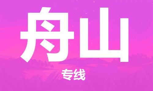江門到舟山物流公司|江門到舟山專線|銘龍物流讓您省心