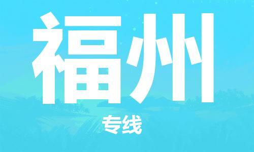江門到福州物流公司-江門到福州專線-銘龍物流服務(wù)面廣