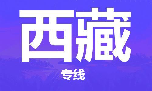 清遠(yuǎn)到西藏物流專線-清遠(yuǎn)物流到西藏-銘龍物流（所有貨源/均可承運(yùn)）