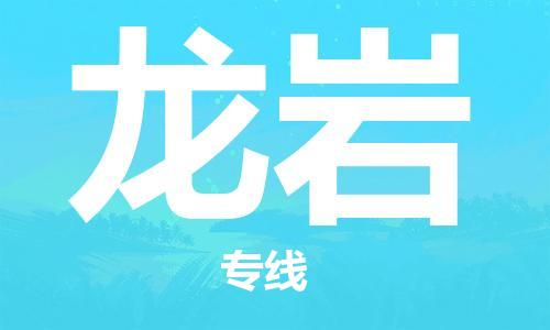 惠東縣到龍巖物流專線-惠東縣至龍巖貨運品牌