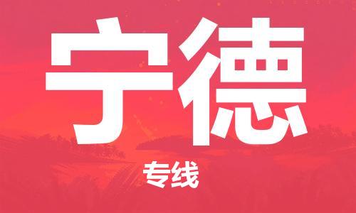惠東縣到寧德物流專線-惠東縣至寧德貨運-順暢高效的物流配送體驗