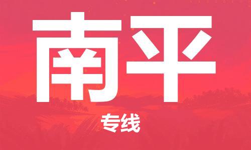 惠東縣到南平物流專線-惠東縣至南平貨運-空降全國，及時處理