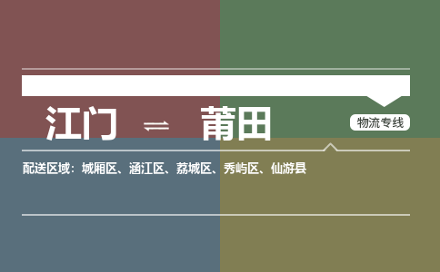 江門(mén)到莆田物流公司-江門(mén)到莆田專(zhuān)線-歡迎致電銘龍物流