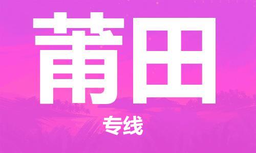 惠東縣到莆田物流專線-惠東縣到莆田貨運(yùn)-熱門線路