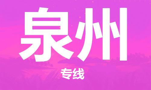惠東縣到泉州物流專線-惠東縣至泉州貨運(yùn)-為您輕松解決物流難題