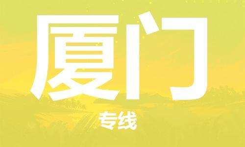 新豐縣到廈門(mén)物流專(zhuān)線(xiàn)-新豐縣至廈門(mén)貨運(yùn)-高效率