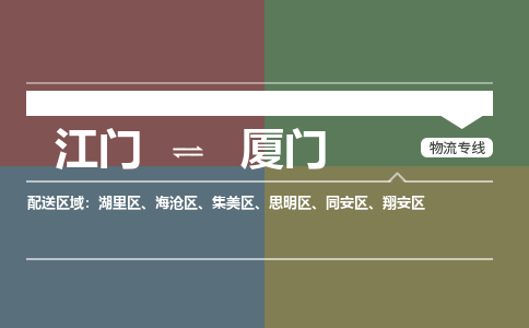 江門到廈門物流公司-江門到廈門專線-銘龍物流團(tuán)結(jié)協(xié)作