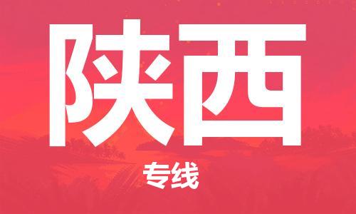 惠東縣到陜西物流專線-高效的惠東縣至陜西貨運(yùn)-