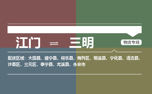 江門到三明物流公司-江門到三明專線-熱門專線銘龍物流