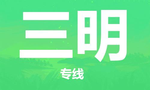 江門到三明物流公司-江門到三明專線-熱門專線銘龍物流