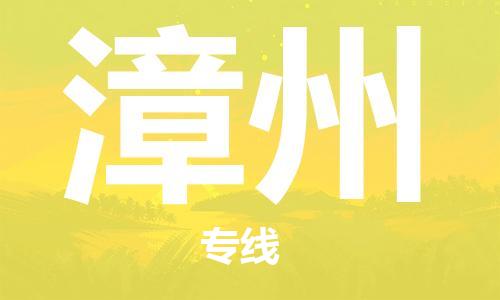 清遠(yuǎn)到漳州物流專線-清遠(yuǎn)到漳州貨運(yùn)-精品專線-銘龍物流