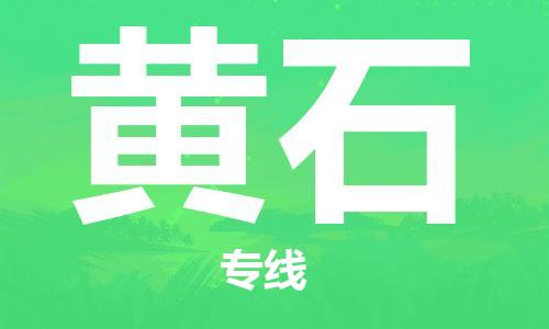 江門到黃石物流專線-江門到黃石貨運-合理運輸-銘龍物流