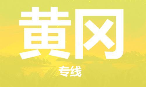 清遠(yuǎn)到黃岡物流專線-清遠(yuǎn)到黃岡貨運(yùn)-專線直達(dá)-銘龍物流