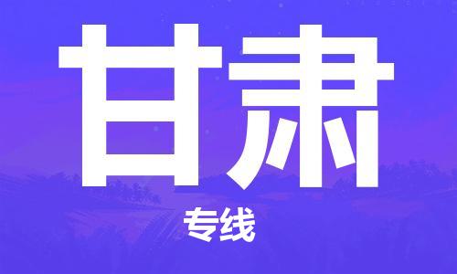 惠東縣到甘肅物流專線-惠東縣至甘肅貨運(yùn)-助力您快速提升品牌業(yè)務(wù)能力