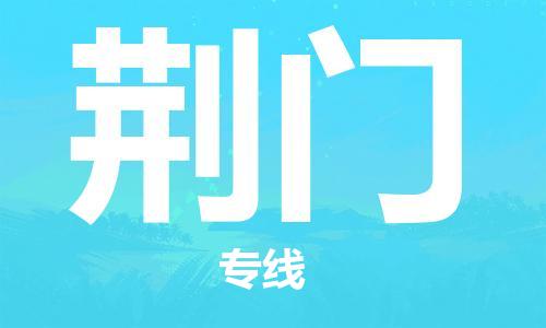 清遠到荊門物流專線-清遠到荊門貨運-高效快捷-銘龍物流