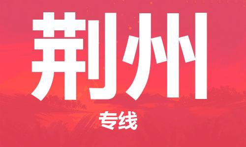 清遠到荊州物流專線-清遠到荊州貨運-速度快-銘龍物流