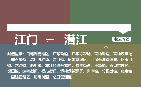 江門到潛江物流專線-江門到潛江貨運(yùn)-全程無憂-銘龍物流