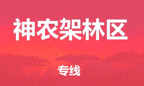 江門到神農(nóng)架林區(qū)物流專線-江門到神農(nóng)架林區(qū)貨運(yùn)-直達(dá)運(yùn)輸-銘龍物流