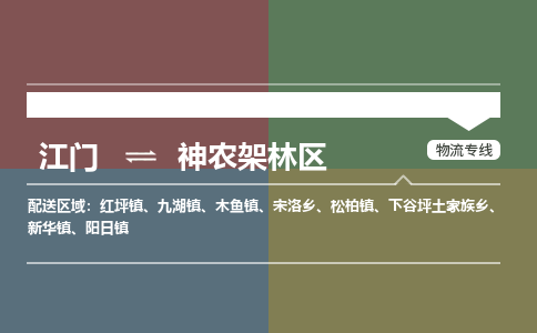 江門到神農(nóng)架林區(qū)物流專線-江門到神農(nóng)架林區(qū)貨運(yùn)-直達(dá)運(yùn)輸-銘龍物流